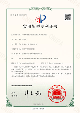 一種海綿噴頭發(fā)泡無(wú)泡頭無(wú)豆孔裝置實(shí)用新型證書(shū)