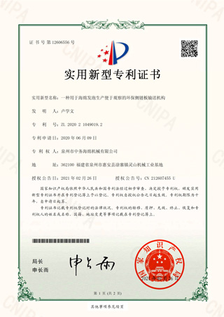 一種用于海綿發(fā)泡生產(chǎn)便于觀察的環(huán)保側(cè)鏈板輸送機(jī)構(gòu)證書(shū)